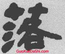 落,鄧石如 ,書法字典